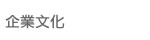 企業文化