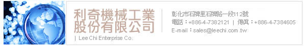 利奇機械工業股份有限公司