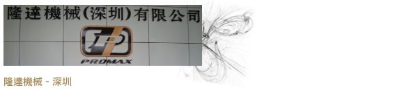 各廠及子公司