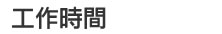 工作時間