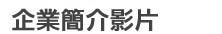 企業簡介影片