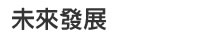 未來發展未來發展