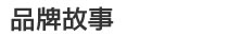 品牌故事