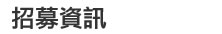 招募資訊
