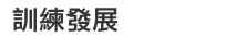訓練發展