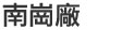 南崗廠