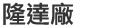 隆達廠