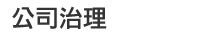 公司治理