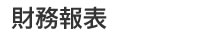財務報表