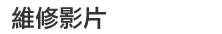 維修影片