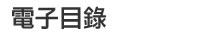 電子目錄